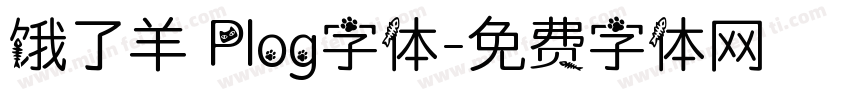 饿了羊 Plog字体字体转换